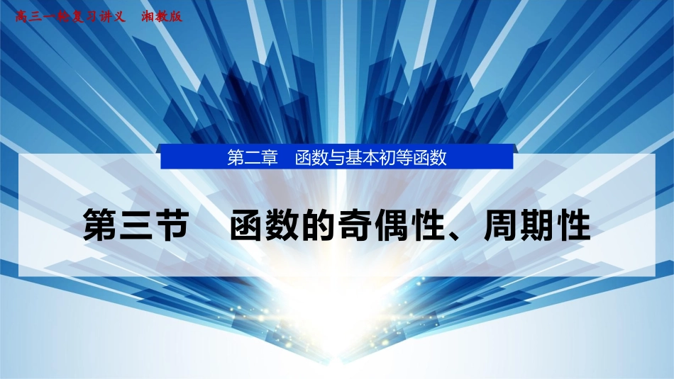 2026版正禾一本通高三一轮总复习数学（湘教版）-3 第三节　函数的奇偶性、周期性.pptx_第1页