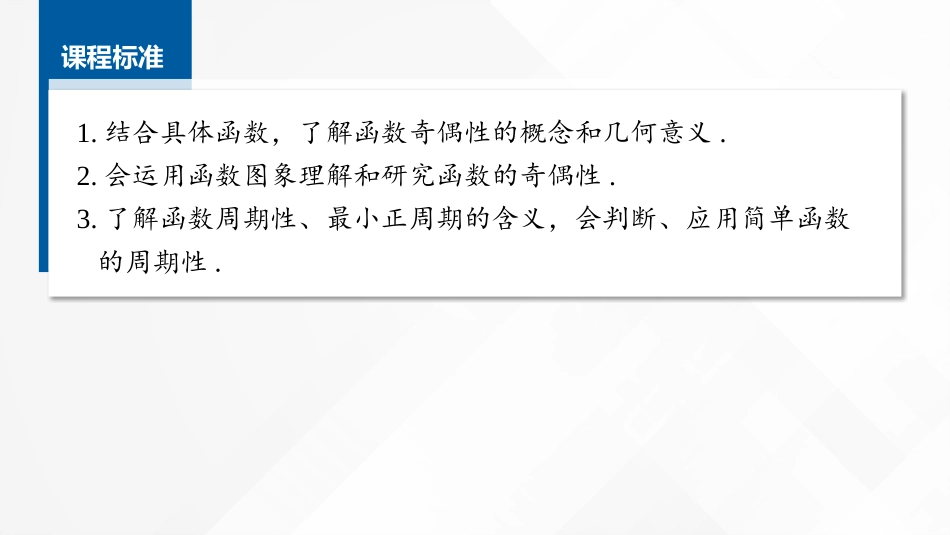 2026版正禾一本通高三一轮总复习数学（湘教版）-3 第三节　函数的奇偶性、周期性.pptx_第2页