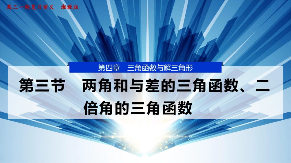 2026版正禾一本通高三一轮总复习数学（湘教版）-3 第三节　两角和与差的三角函数、二倍角的三角函数.pptx_第1页