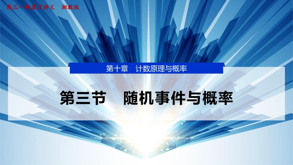 2026版正禾一本通高三一轮总复习数学（湘教版）-3 第三节　随机事件与概率.pptx_第1页