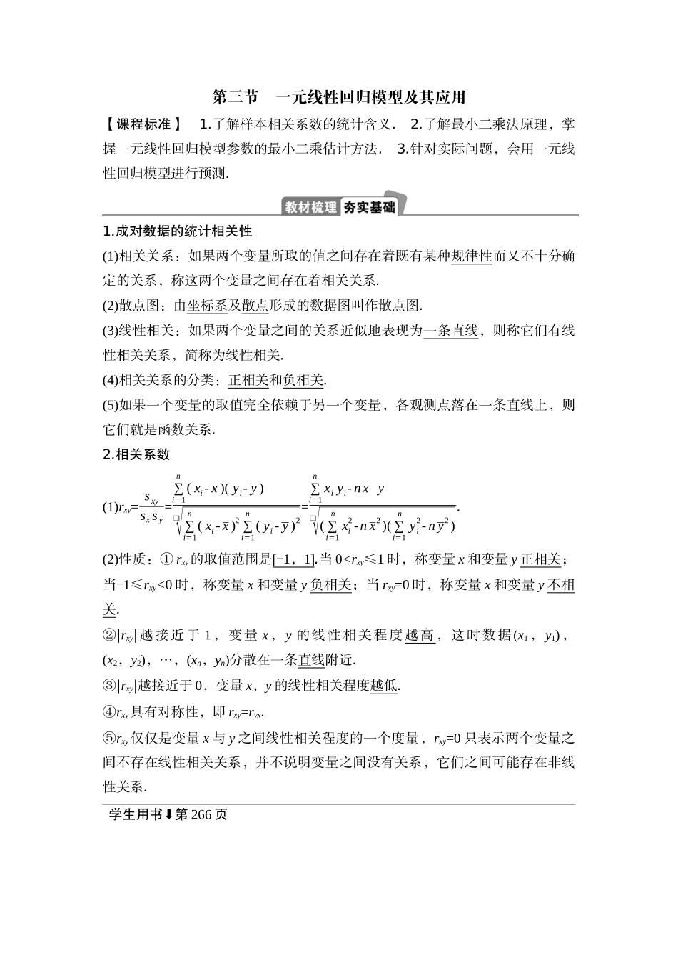 2026版正禾一本通高三一轮总复习数学（湘教版）-3 第三节　一元线性回归模型及其应用.docx_第1页