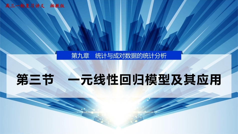 2026版正禾一本通高三一轮总复习数学（湘教版）-3 第三节　一元线性回归模型及其应用.pptx_第1页