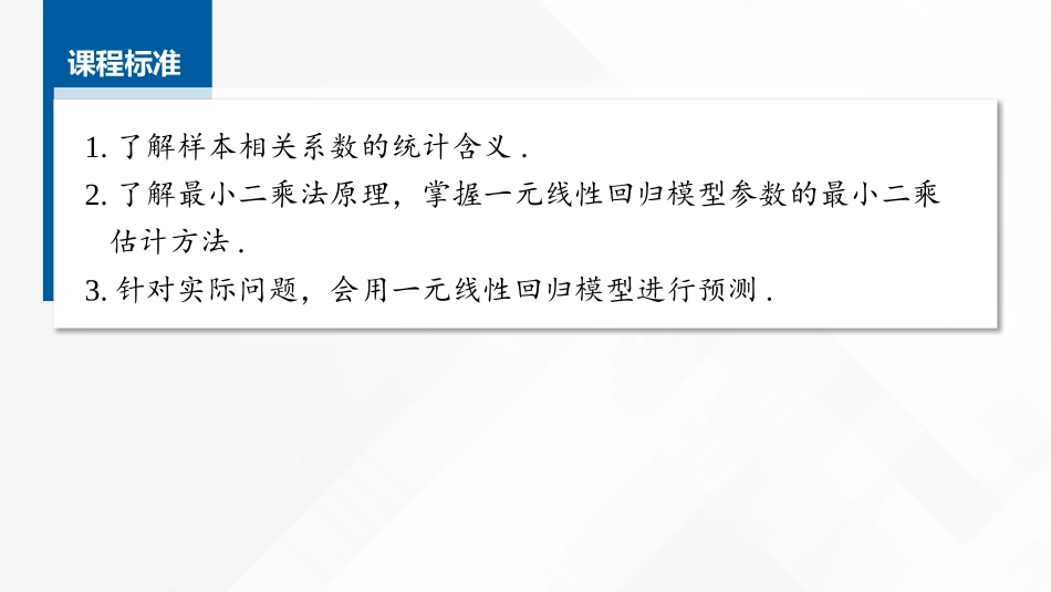 2026版正禾一本通高三一轮总复习数学（湘教版）-3 第三节　一元线性回归模型及其应用.pptx_第2页