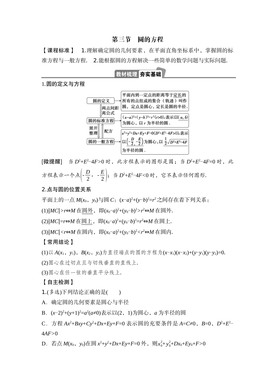 2026版正禾一本通高三一轮总复习数学（湘教版）-3 第三节　圆的方程.docx_第1页