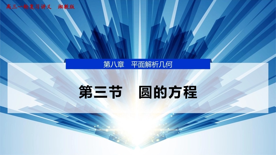 2026版正禾一本通高三一轮总复习数学（湘教版）-3 第三节　圆的方程.pptx_第1页