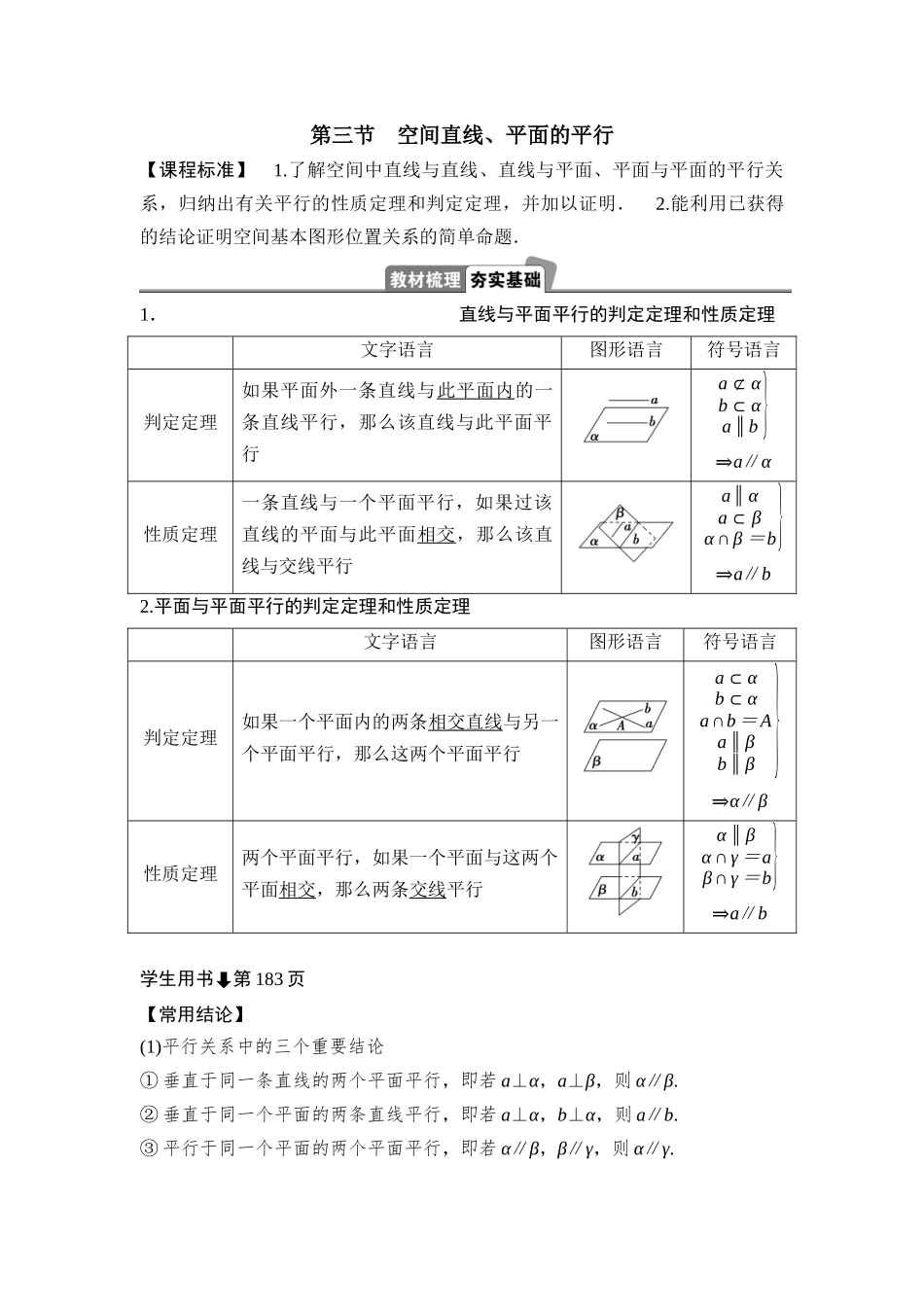 2026版正禾一本通高三一轮总复习数学（湘教版）-4 第三节　空间直线、平面的平行.docx_第1页