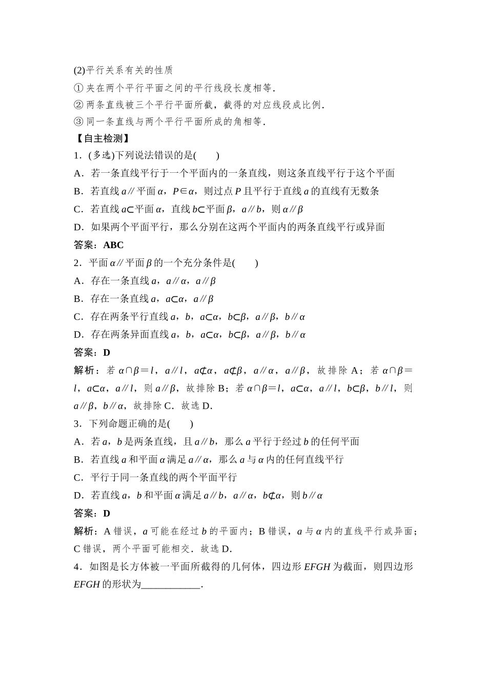 2026版正禾一本通高三一轮总复习数学（湘教版）-4 第三节　空间直线、平面的平行.docx_第2页