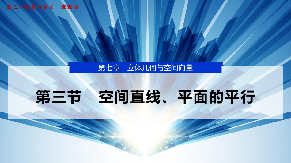 2026版正禾一本通高三一轮总复习数学（湘教版）-4 第三节　空间直线、平面的平行.pptx_第1页