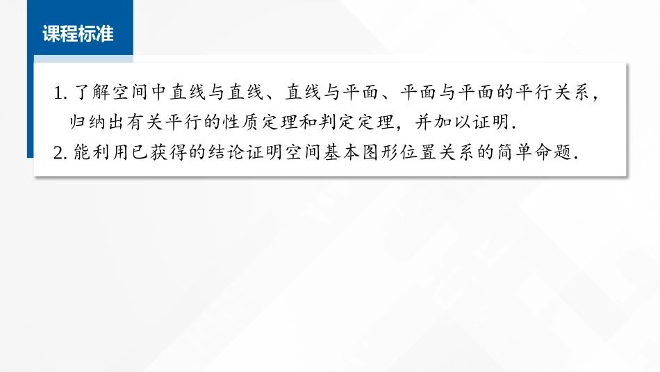 2026版正禾一本通高三一轮总复习数学（湘教版）-4 第三节　空间直线、平面的平行.pptx_第2页