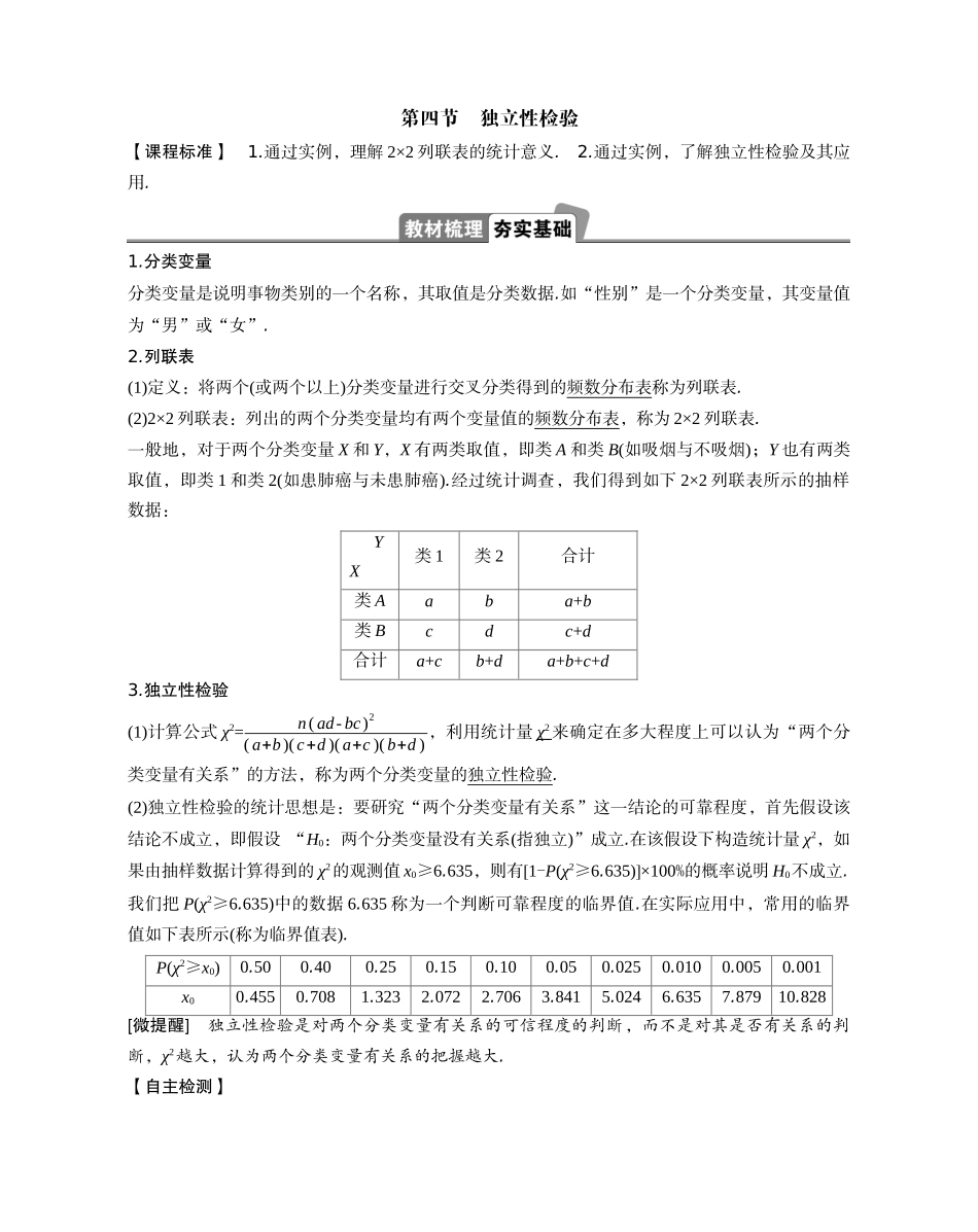 2026版正禾一本通高三一轮总复习数学（湘教版）-4 第四节　独立性检验.docx_第1页