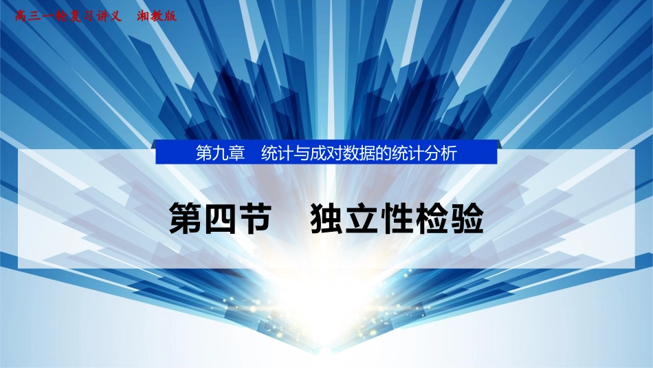 2026版正禾一本通高三一轮总复习数学（湘教版）-4 第四节　独立性检验.pptx_第1页