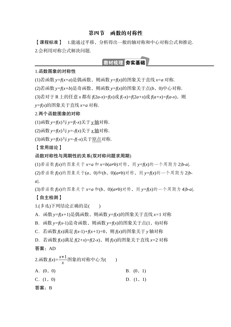 2026版正禾一本通高三一轮总复习数学（湘教版）-4 第四节　函数的对称性.docx_第1页