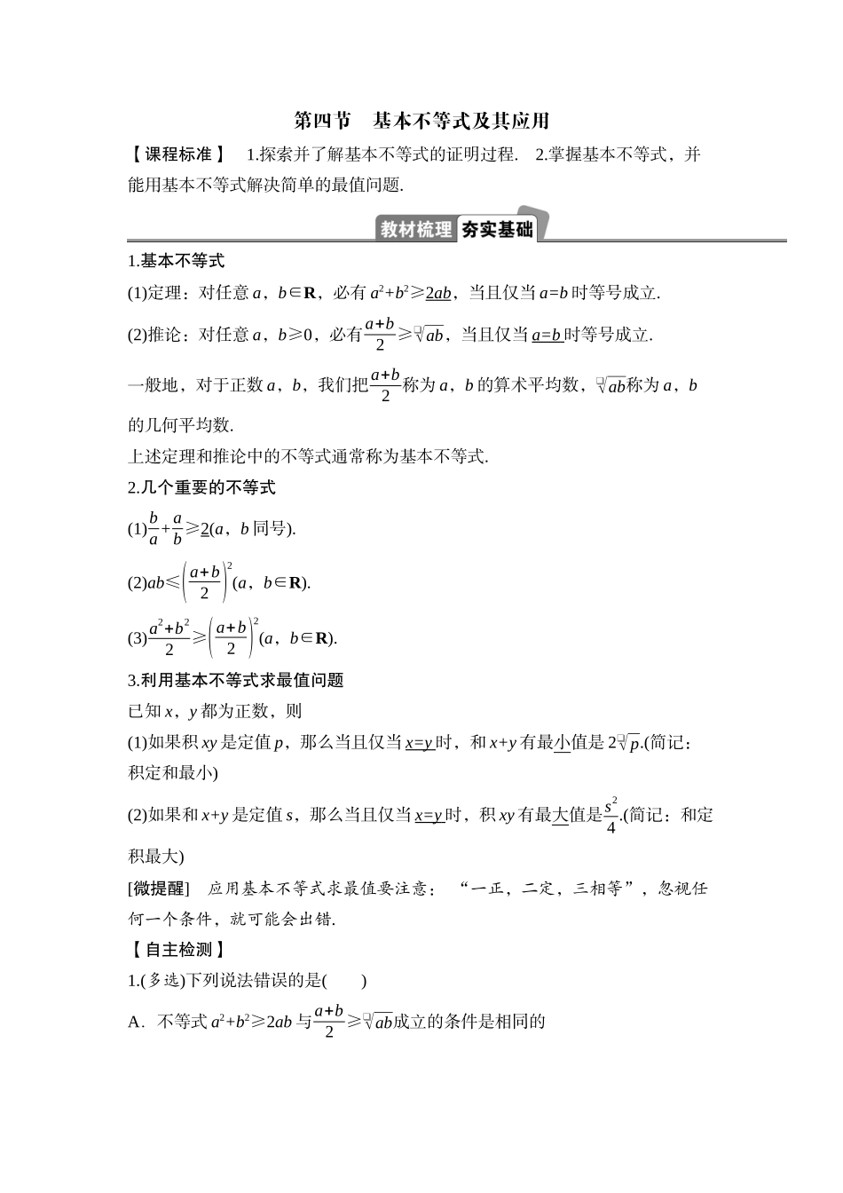 2026版正禾一本通高三一轮总复习数学（湘教版）-4 第四节　基本不等式及其应用.docx_第1页