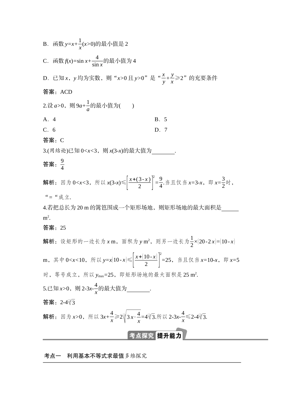 2026版正禾一本通高三一轮总复习数学（湘教版）-4 第四节　基本不等式及其应用.docx_第2页
