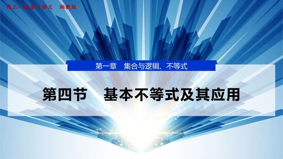 2026版正禾一本通高三一轮总复习数学（湘教版）-4 第四节　基本不等式及其应用.pptx_第1页