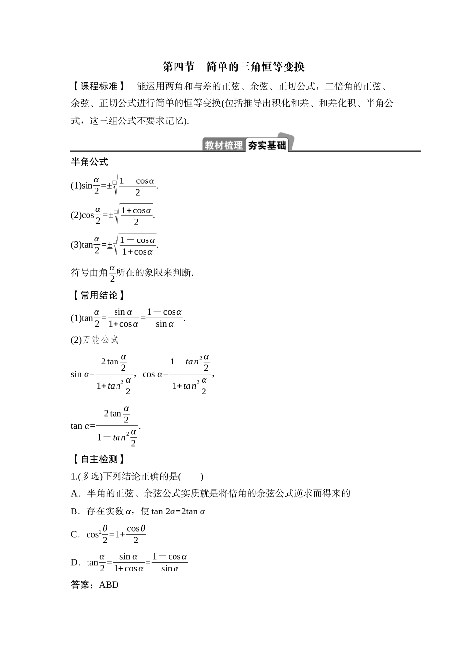 2026版正禾一本通高三一轮总复习数学（湘教版）-4 第四节　简单的三角恒等变换.docx_第1页