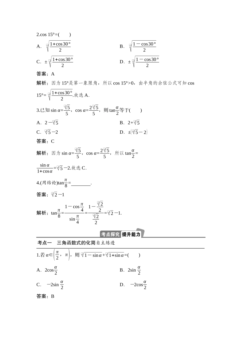 2026版正禾一本通高三一轮总复习数学（湘教版）-4 第四节　简单的三角恒等变换.docx_第2页