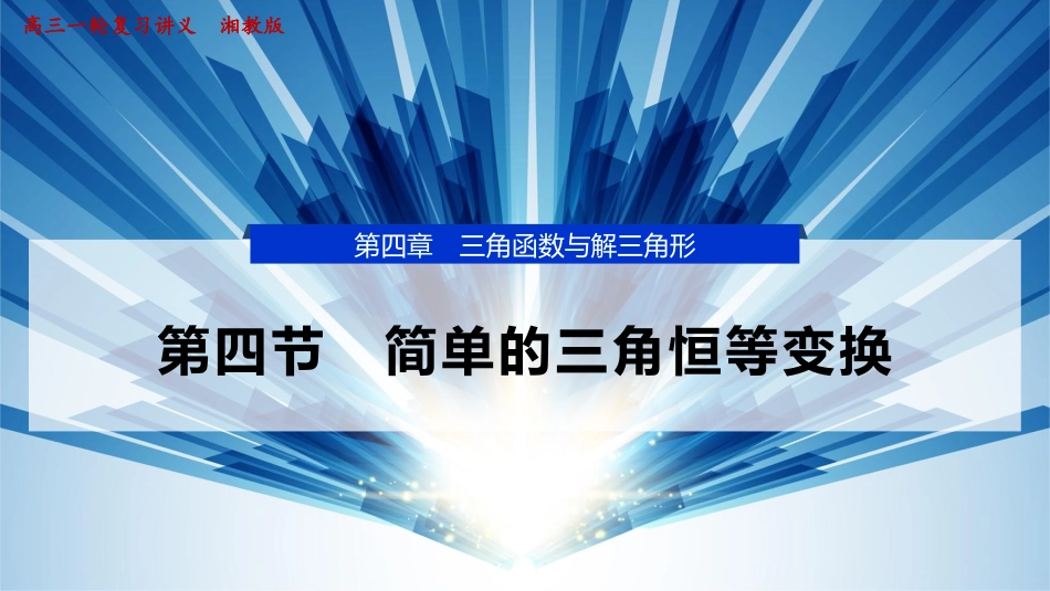 2026版正禾一本通高三一轮总复习数学（湘教版）-4 第四节　简单的三角恒等变换.pptx_第1页