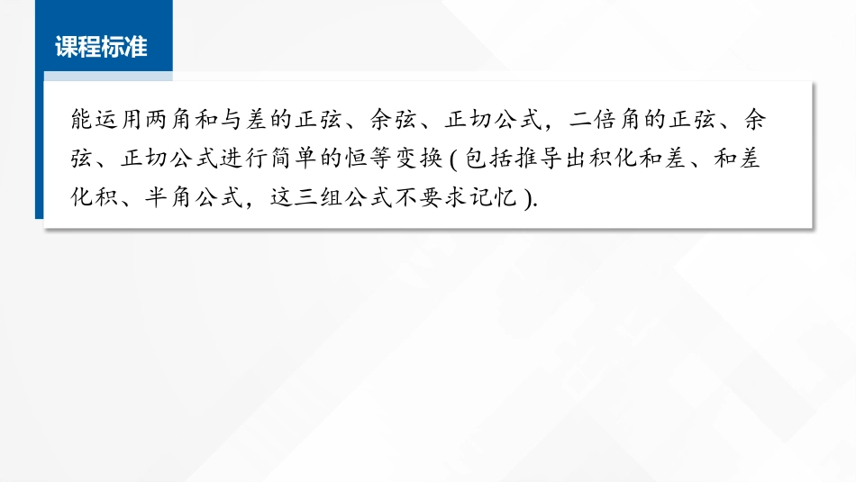 2026版正禾一本通高三一轮总复习数学（湘教版）-4 第四节　简单的三角恒等变换.pptx_第2页