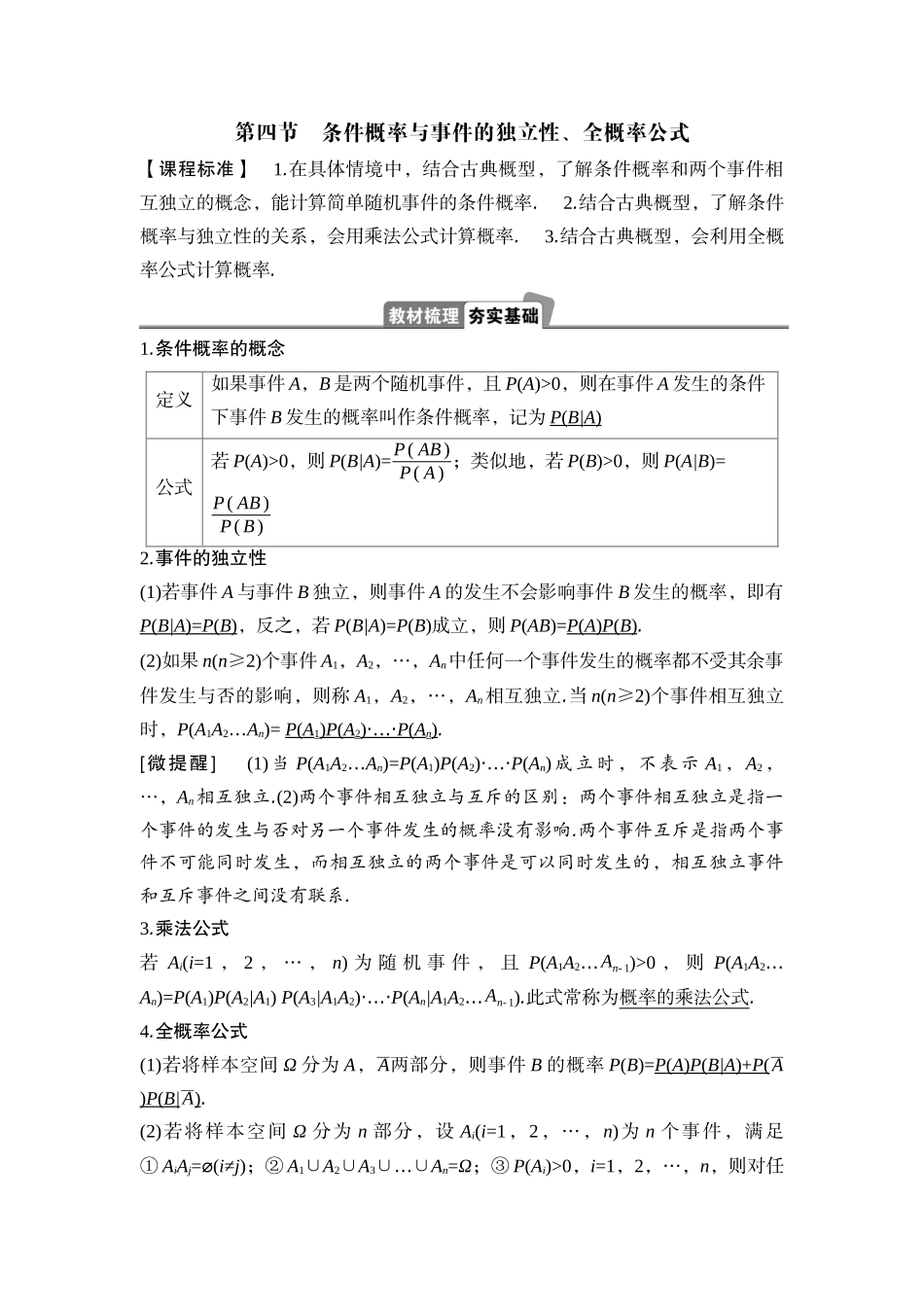 2026版正禾一本通高三一轮总复习数学（湘教版）-4 第四节　条件概率与事件的独立性、全概率公式.docx_第1页
