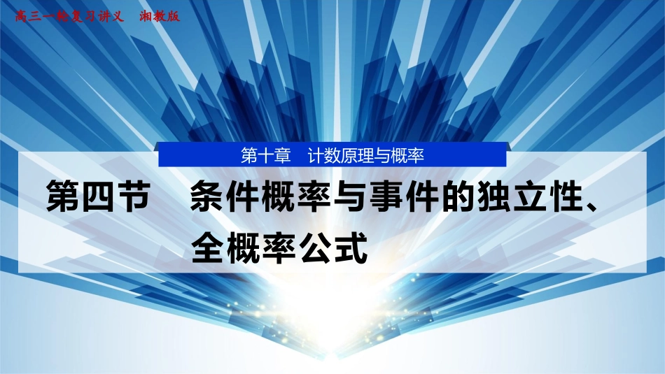 2026版正禾一本通高三一轮总复习数学（湘教版）-4 第四节　条件概率与事件的独立性、全概率公式.pptx_第1页