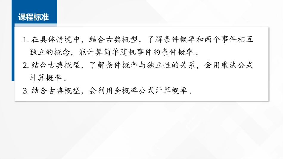 2026版正禾一本通高三一轮总复习数学（湘教版）-4 第四节　条件概率与事件的独立性、全概率公式.pptx_第2页