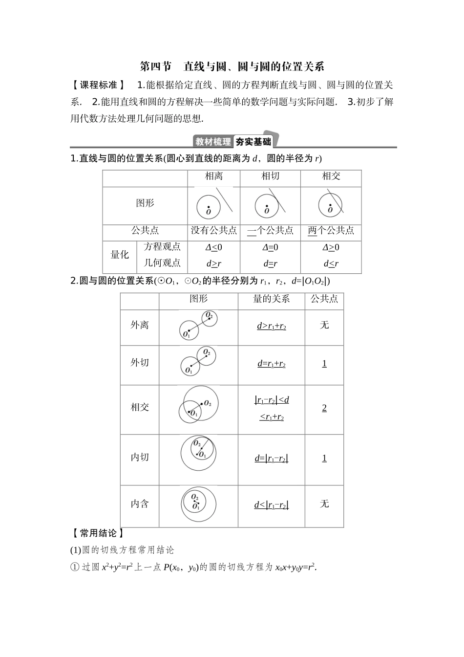2026版正禾一本通高三一轮总复习数学（湘教版）-4 第四节　直线与圆、圆与圆的位置关系.docx_第1页