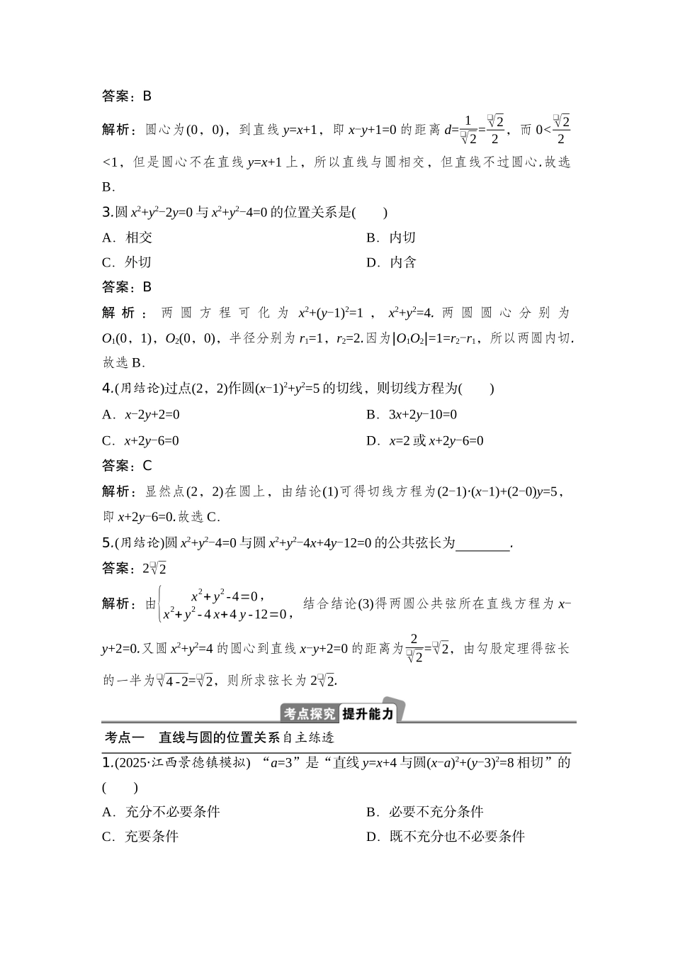 2026版正禾一本通高三一轮总复习数学（湘教版）-4 第四节　直线与圆、圆与圆的位置关系.docx_第3页