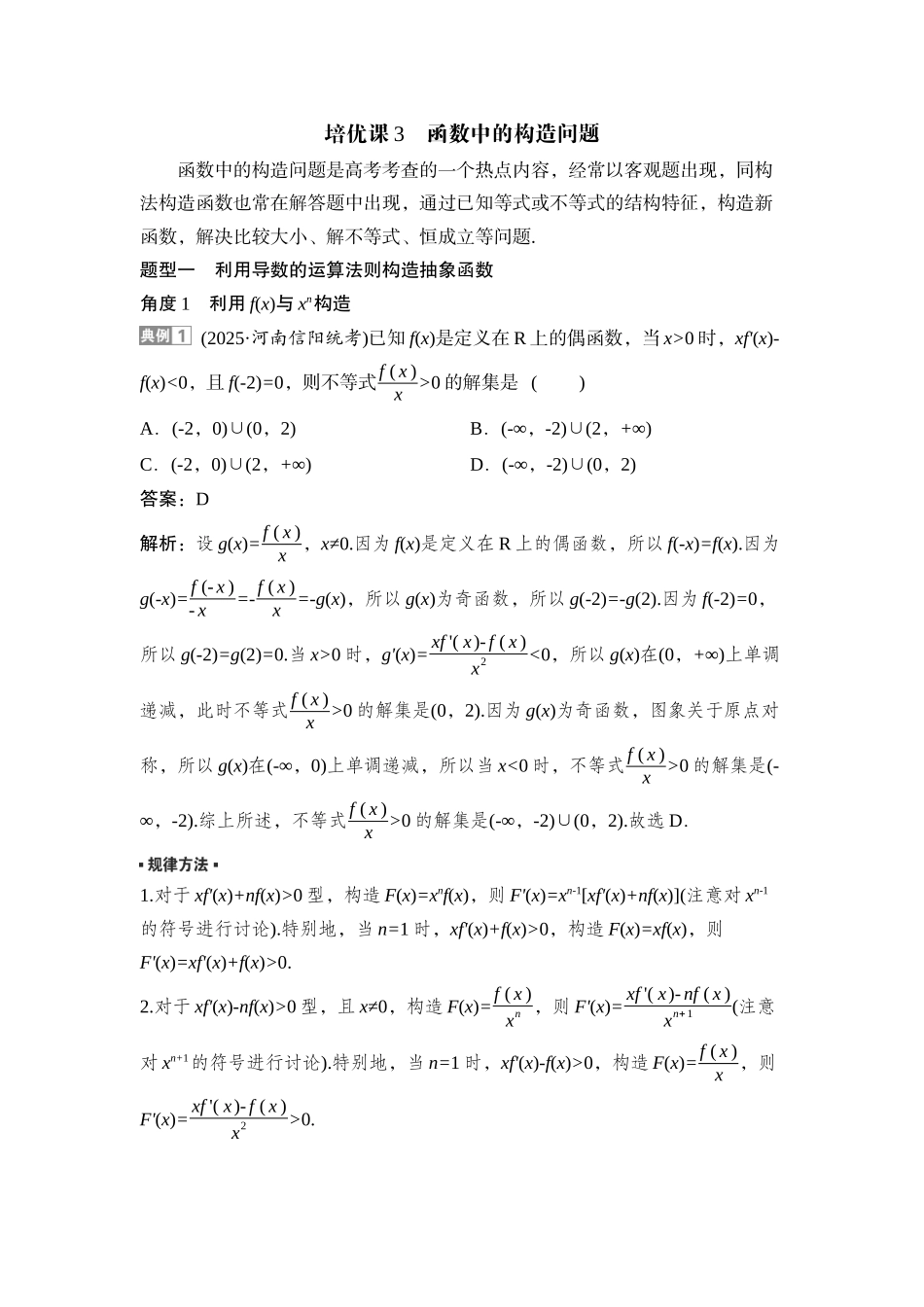 2026版正禾一本通高三一轮总复习数学（湘教版）-4 培优课3　函数中的构造问题.docx_第1页