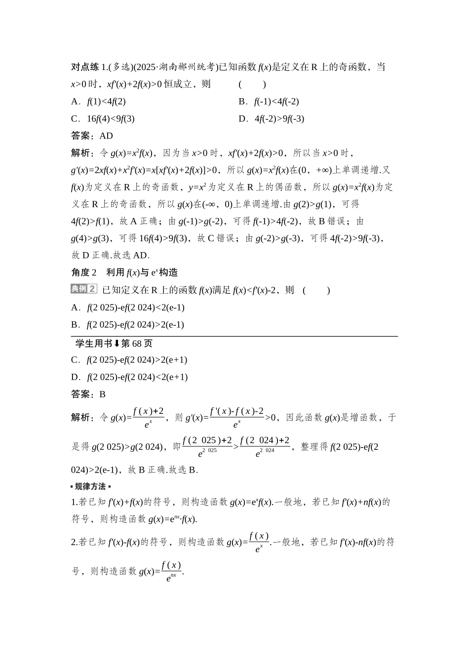2026版正禾一本通高三一轮总复习数学（湘教版）-4 培优课3　函数中的构造问题.docx_第2页