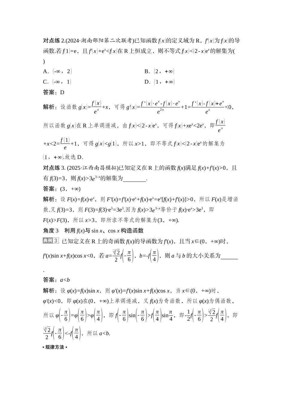 2026版正禾一本通高三一轮总复习数学（湘教版）-4 培优课3　函数中的构造问题.docx_第3页