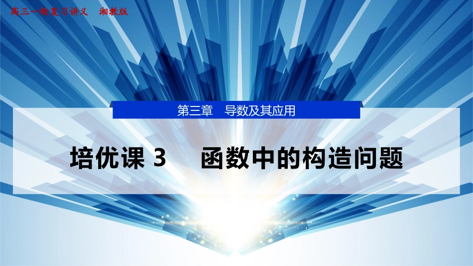 2026版正禾一本通高三一轮总复习数学（湘教版）-4 培优课3　函数中的构造问题.pptx_第1页