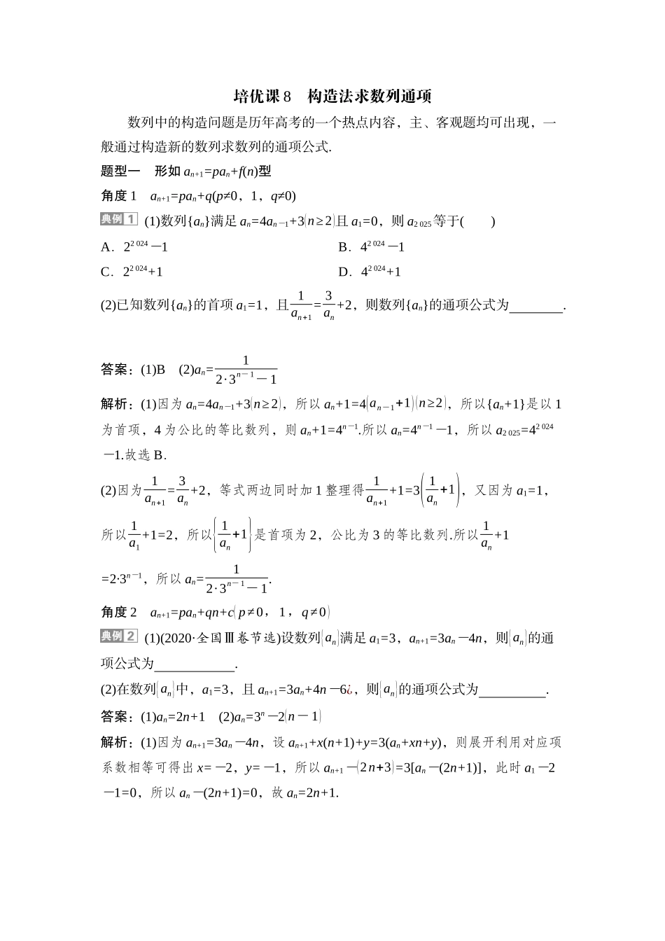 2026版正禾一本通高三一轮总复习数学（湘教版）-4 培优课8　构造法求数列通项.docx_第1页