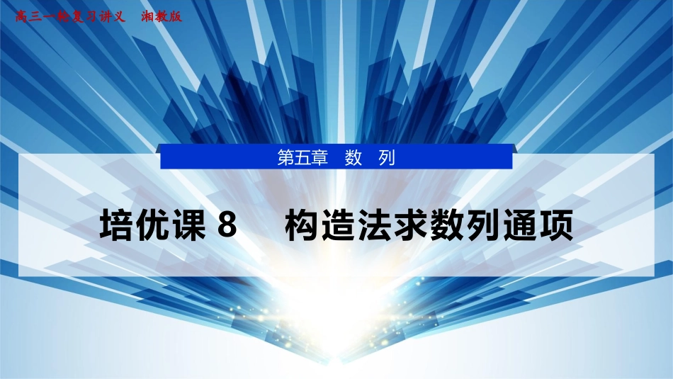 2026版正禾一本通高三一轮总复习数学（湘教版）-4 培优课8　构造法求数列通项.pptx_第1页