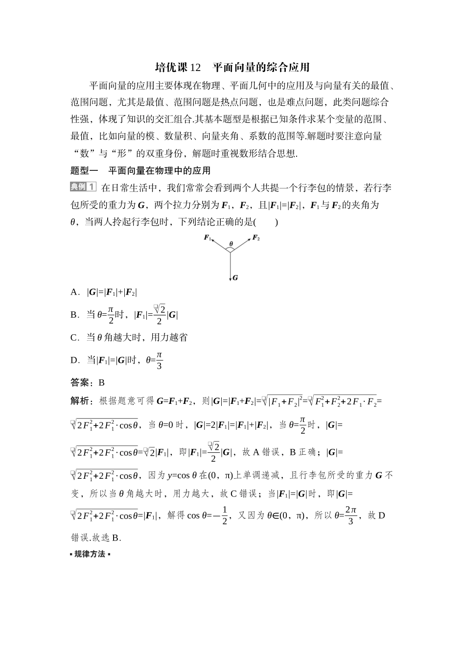 2026版正禾一本通高三一轮总复习数学（湘教版）-4 培优课12　平面向量的综合应用.docx_第1页