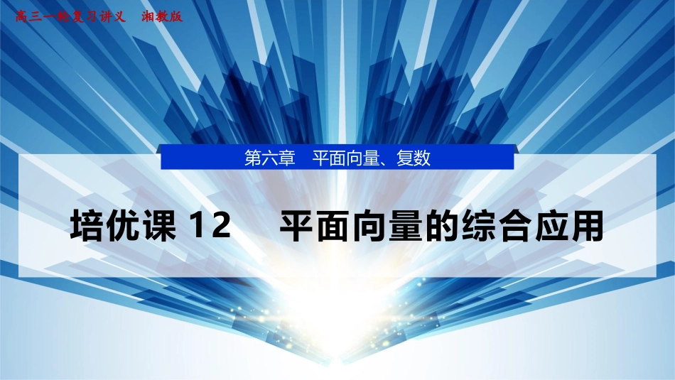 2026版正禾一本通高三一轮总复习数学（湘教版）-4 培优课12　平面向量的综合应用.pptx_第1页