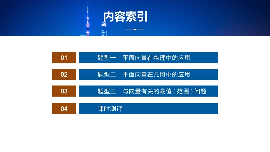 2026版正禾一本通高三一轮总复习数学（湘教版）-4 培优课12　平面向量的综合应用.pptx_第3页