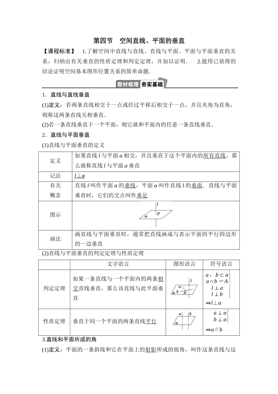 2026版正禾一本通高三一轮总复习数学（湘教版）-5 第四节　空间直线、平面的垂直.docx_第1页