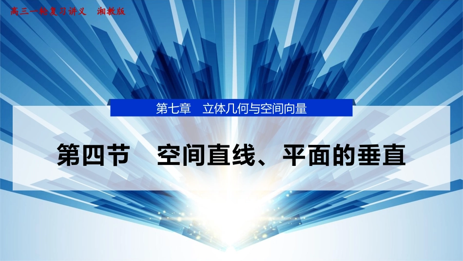 2026版正禾一本通高三一轮总复习数学（湘教版）-5 第四节　空间直线、平面的垂直.pptx_第1页