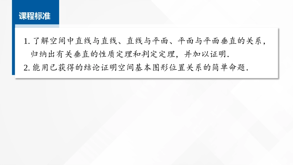 2026版正禾一本通高三一轮总复习数学（湘教版）-5 第四节　空间直线、平面的垂直.pptx_第2页