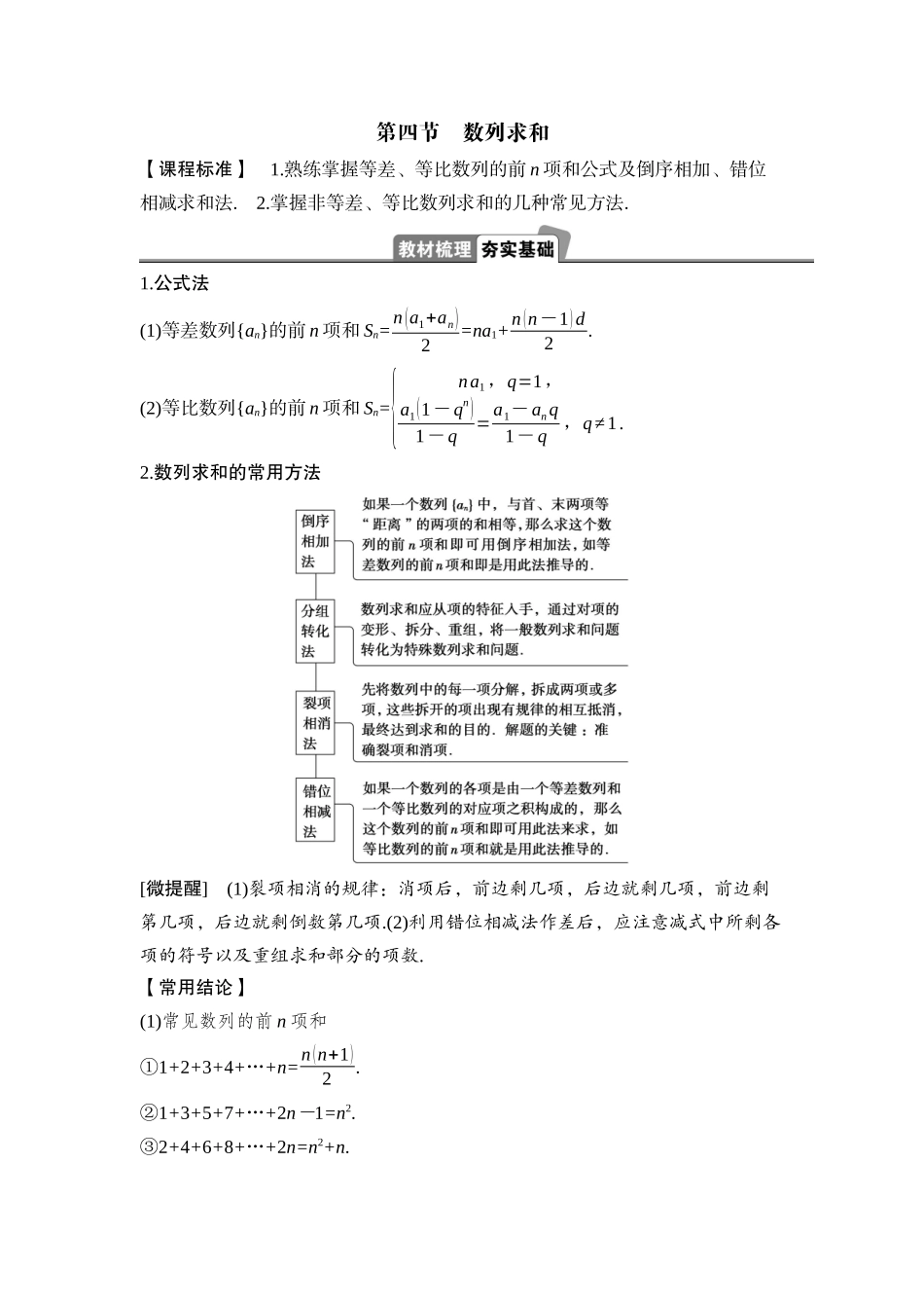 2026版正禾一本通高三一轮总复习数学（湘教版）-5 第四节　数列求和.docx_第1页