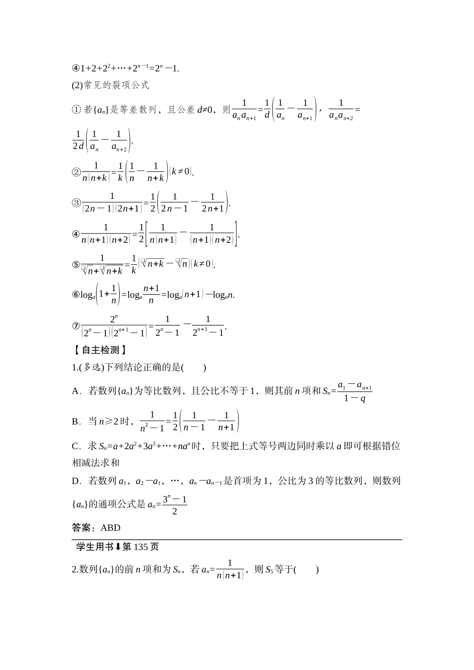 2026版正禾一本通高三一轮总复习数学（湘教版）-5 第四节　数列求和.docx_第2页