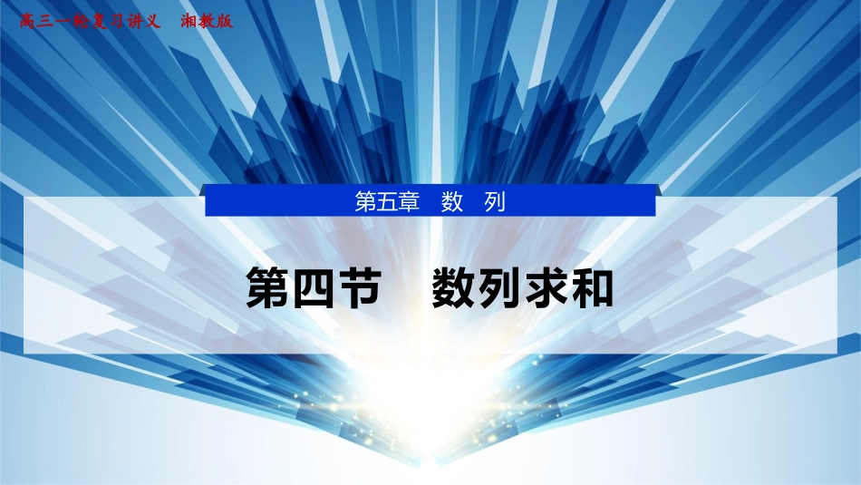 2026版正禾一本通高三一轮总复习数学（湘教版）-5 第四节　数列求和.pptx_第1页