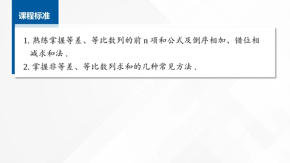 2026版正禾一本通高三一轮总复习数学（湘教版）-5 第四节　数列求和.pptx_第2页