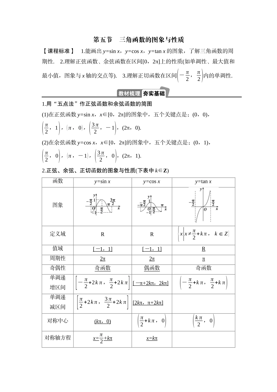2026版正禾一本通高三一轮总复习数学（湘教版）-5 第五节　第1课时　三角函数的定义域、值域与单调性.docx_第1页