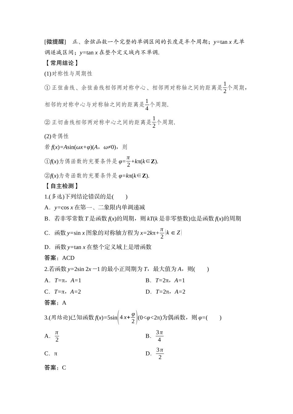 2026版正禾一本通高三一轮总复习数学（湘教版）-5 第五节　第1课时　三角函数的定义域、值域与单调性.docx_第2页