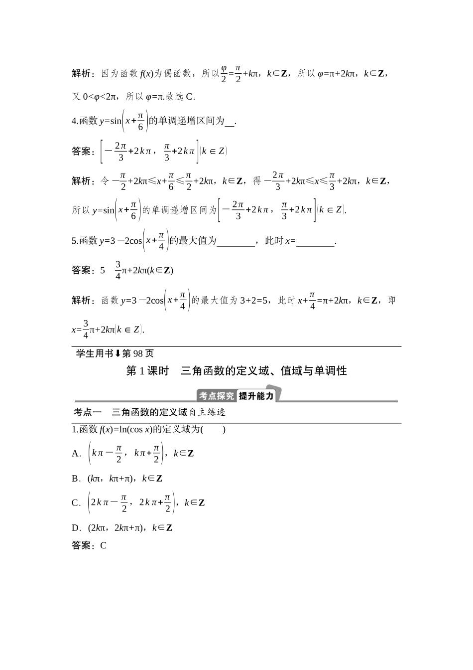 2026版正禾一本通高三一轮总复习数学（湘教版）-5 第五节　第1课时　三角函数的定义域、值域与单调性.docx_第3页