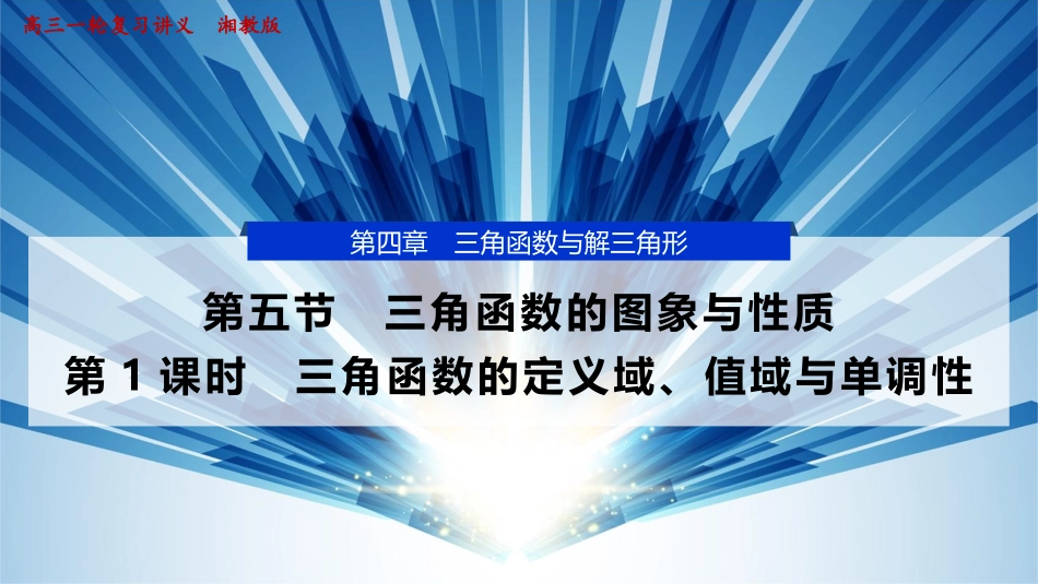 2026版正禾一本通高三一轮总复习数学（湘教版）-5 第五节　第1课时　三角函数的定义域、值域与单调性.pptx_第1页