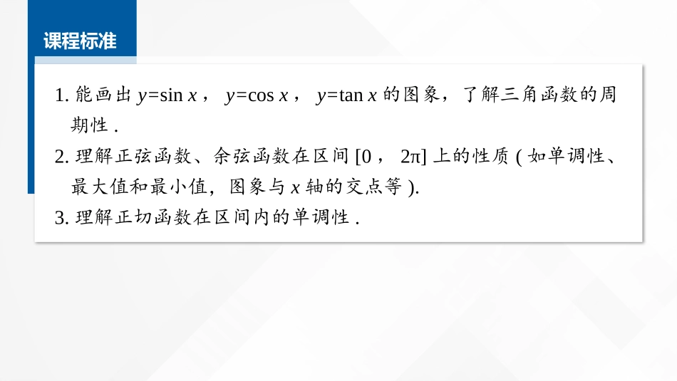 2026版正禾一本通高三一轮总复习数学（湘教版）-5 第五节　第1课时　三角函数的定义域、值域与单调性.pptx_第2页