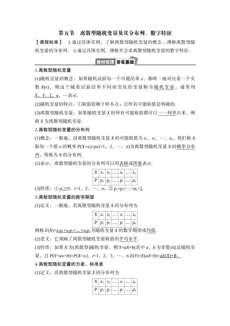 2026版正禾一本通高三一轮总复习数学（湘教版）-5 第五节　离散型随机变量及其分布列、数字特征.docx_第1页